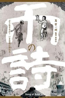 雨の詩