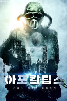 아포칼립스
