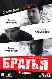 Братья