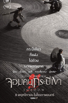 จอมคนกระบี่เงา