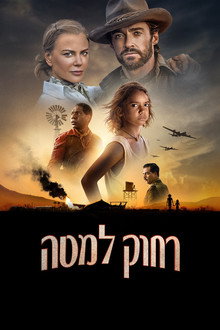 רחוק למטה