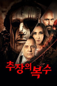 추장의 복수