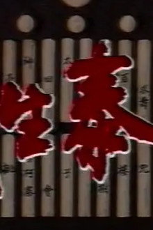 武生泰斗