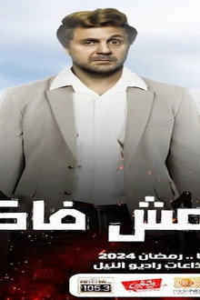 شاكر مش فاكر