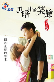 黑暗中的笑臉