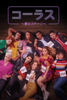 コーラス ～夢のステージ～