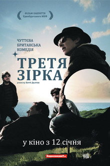 Третя зірка