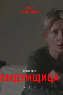 Хрупкость. Выдумщица