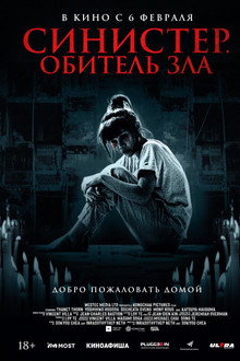 Синистер. Обитель зла