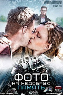 Фото на недобрую память