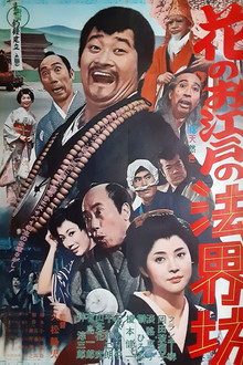 花のお江戸の法界坊
