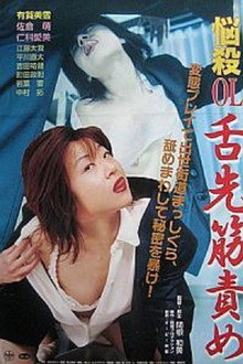 悩殺ＯＬ 舌先筋責め
