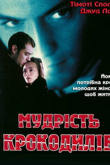 Мудрість крокодилів