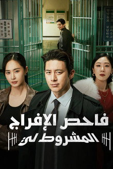 شرطي الإفراج