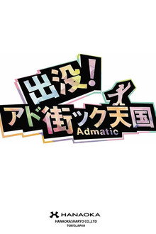 出没！アド街ック天国
