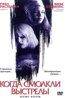 Когда смолкли выстрелы