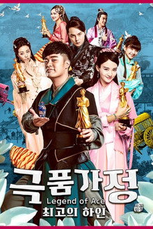 극품가정: 최고의 하인