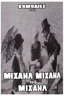 Ο Βιλλάρ στα μπάνια του Φαλήρου