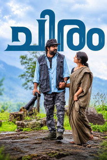 ചിരം