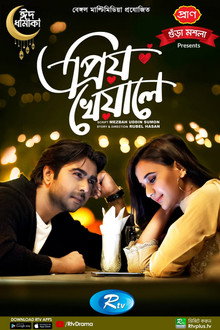 প্রিয় খেয়ালে