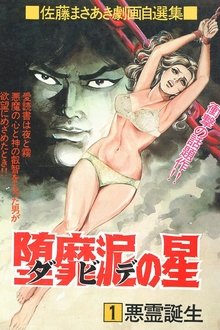 バイオレンス劇画 堕靡泥の星