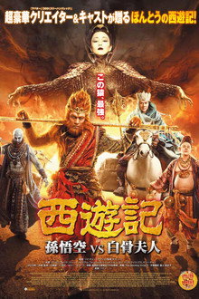 西遊記 孫悟空 vs 白骨夫人