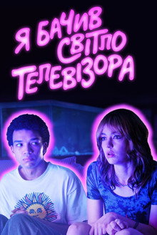 Я бачив світло телевізора