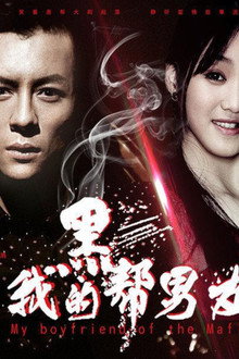 我的黑帮男友