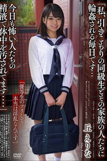 「私、引きこもりの同級生とその家族の人たちに輪姦される毎日です…今日も怖い人たちの 精液で体中を汚されてます....」 丘 えりな