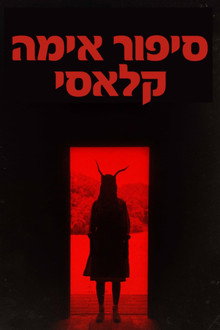 סיפור אימה קלאסי