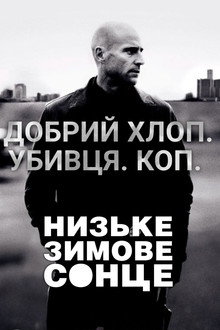 Низьке зимове сонце