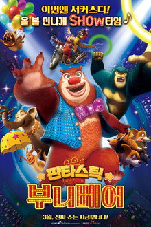 판타스틱 부니베어