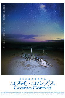 コスモ・コルプス