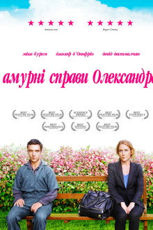 Амурні справи Олександра