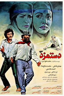 دستمزد