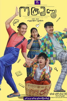 ကကြီးခကွေး