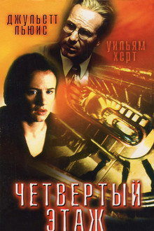 Четвёртый этаж