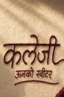 कलेजी: ऊनको स्वीटर