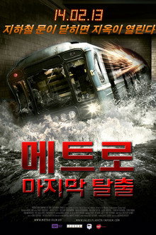 메트로: 마지막 탈출