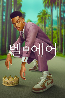 벨 에어