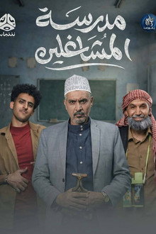 مدرسة المشاغلين