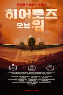 히어로즈 오브 워