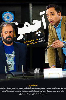 آچمز