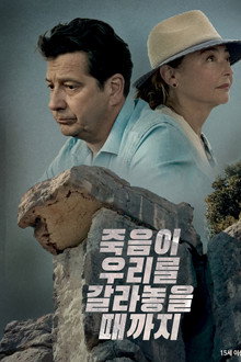 죽음이 우리를 갈라놓을 때까지