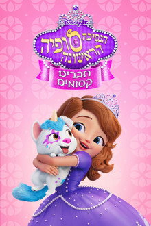 הנסיכה סופיה הראשונה: חברים קסומים