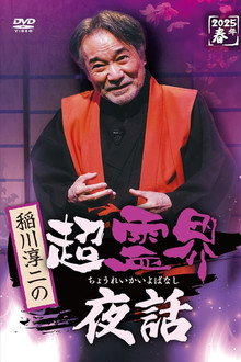 Junji Inagawa no Chō Reikai Yawa