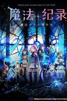 魔法纪录 魔法少女小圆外传