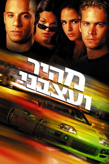מהיר ועצבני