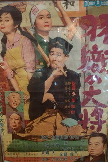 羽織の大将