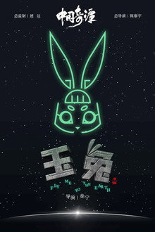 玉兔